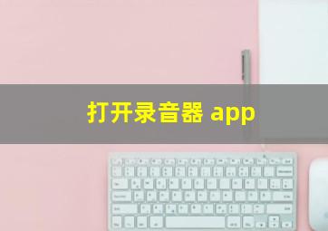 打开录音器 app